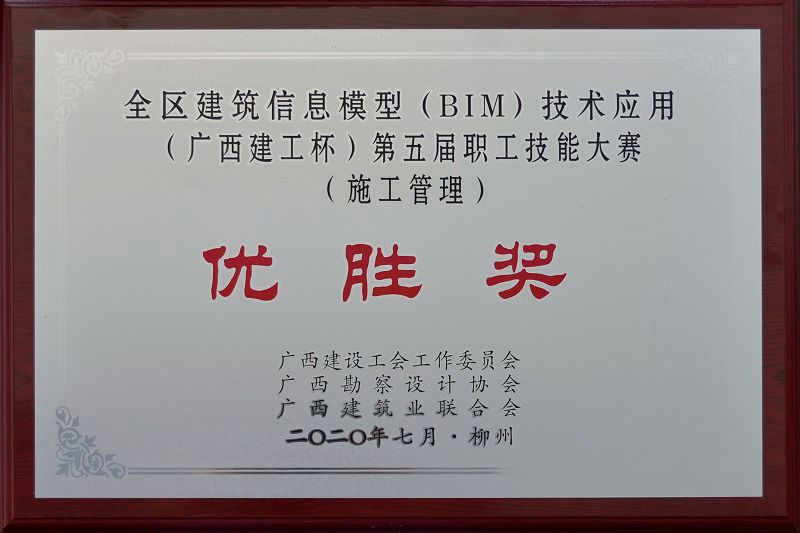 十一分公司獲全區(qū)建筑信息模型BIM技術(shù)應(yīng)用職工技能大賽獎(jiǎng)項(xiàng).jpg