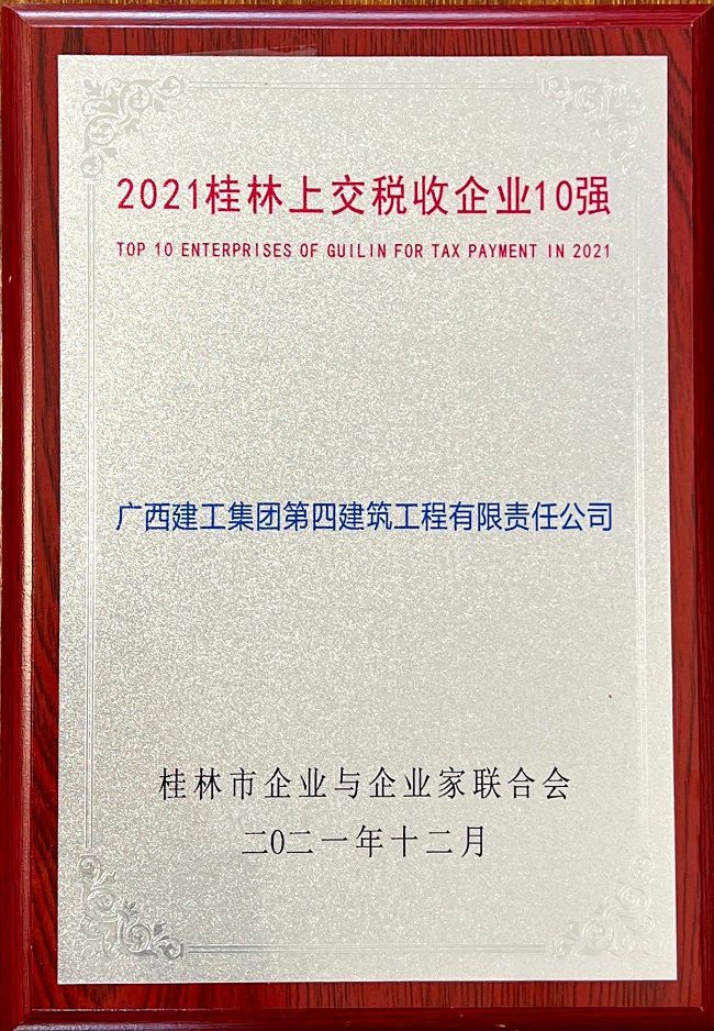 2021桂林上交稅收企業(yè)10強（修圖）.jpg