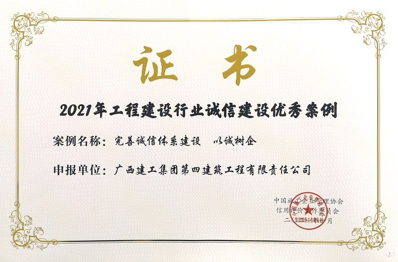 2021年工程建設(shè)行業(yè)誠(chéng)信建設(shè)優(yōu)秀案例800.jpg