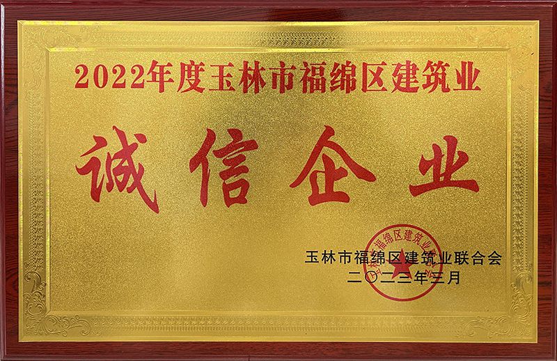 2022年度玉林市福綿區(qū)建筑業(yè)誠信企業(yè)(800).jpg