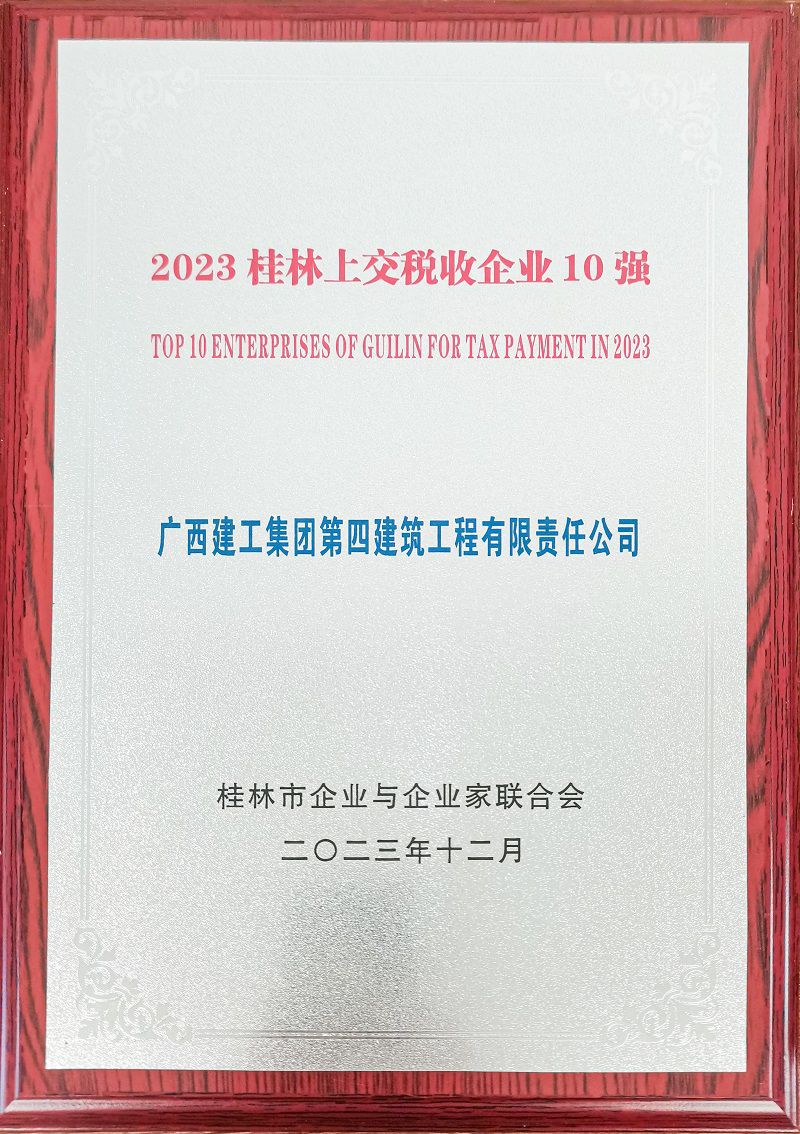 2023桂林上交稅收企業(yè)10強800.jpg