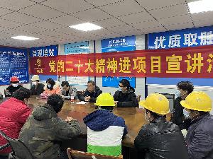 廣西建工四建公司黨的二十大精神宣講團(tuán)到直屬分公司項(xiàng)目宣講